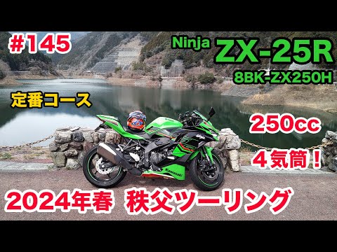 モトブログ】145 Kawasaki Ninja ZX-25R SE KRT EDITION 2024年春 秩父