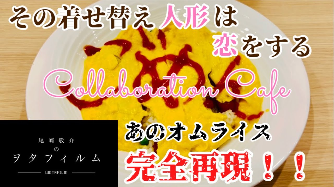 その着せ替え人形は恋をする(着せ恋)コラボカフェのオムライスが美味し