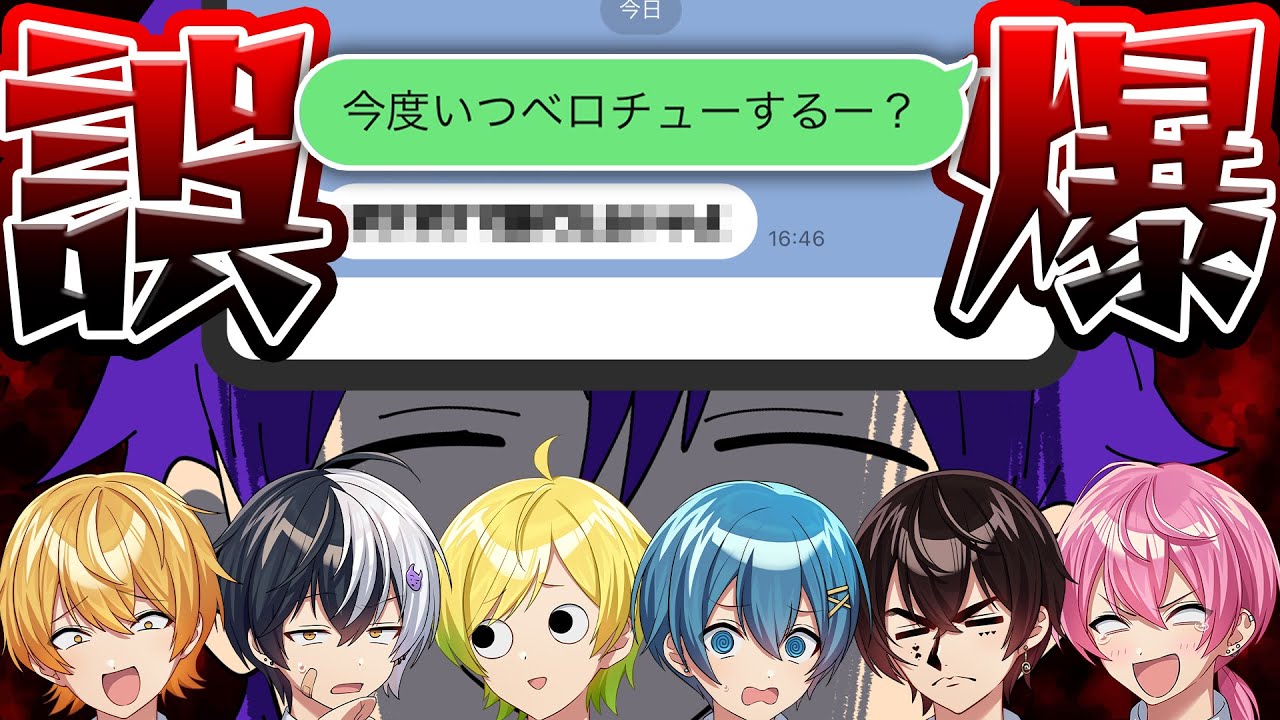 STPRメンバーにLINE誤爆したら''あの人に''鬼詰めされて大事件にwwww