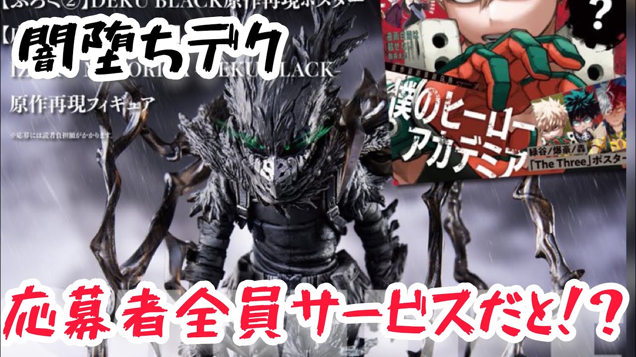 闇堕ちデク 応募者全員サービス これは絶対見逃しちゃいけない！ 僕の