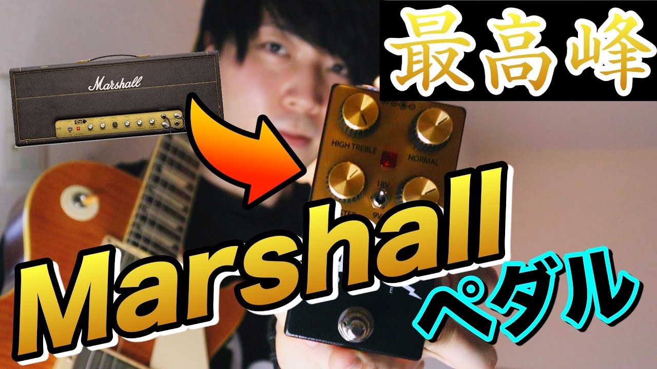 Marshall】RAMBLE FXのMARVEL V3が極上のマーシャルサウンドだった