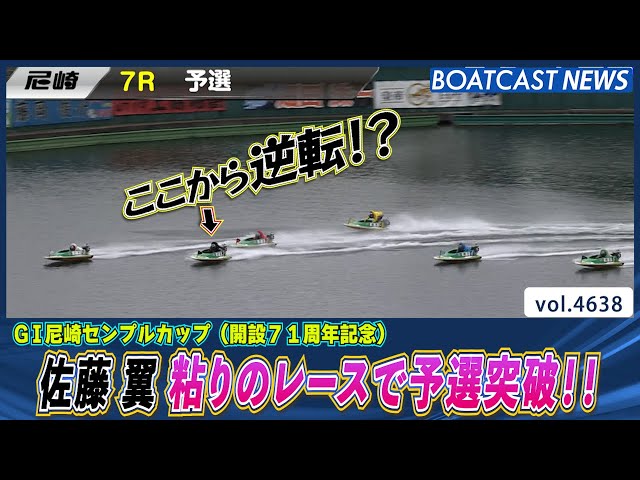 佐藤翼 勝負駆け成功!! 粘りのレースで予選突破!!│BOATCAST NEWS 2024