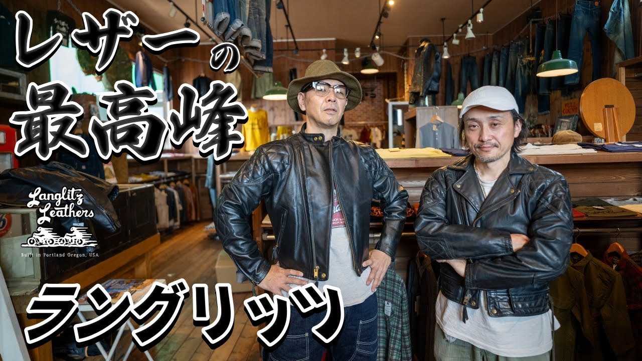 100年着れるレザーアイテム【ラングリッツレザーズ】世界最高峰の革を