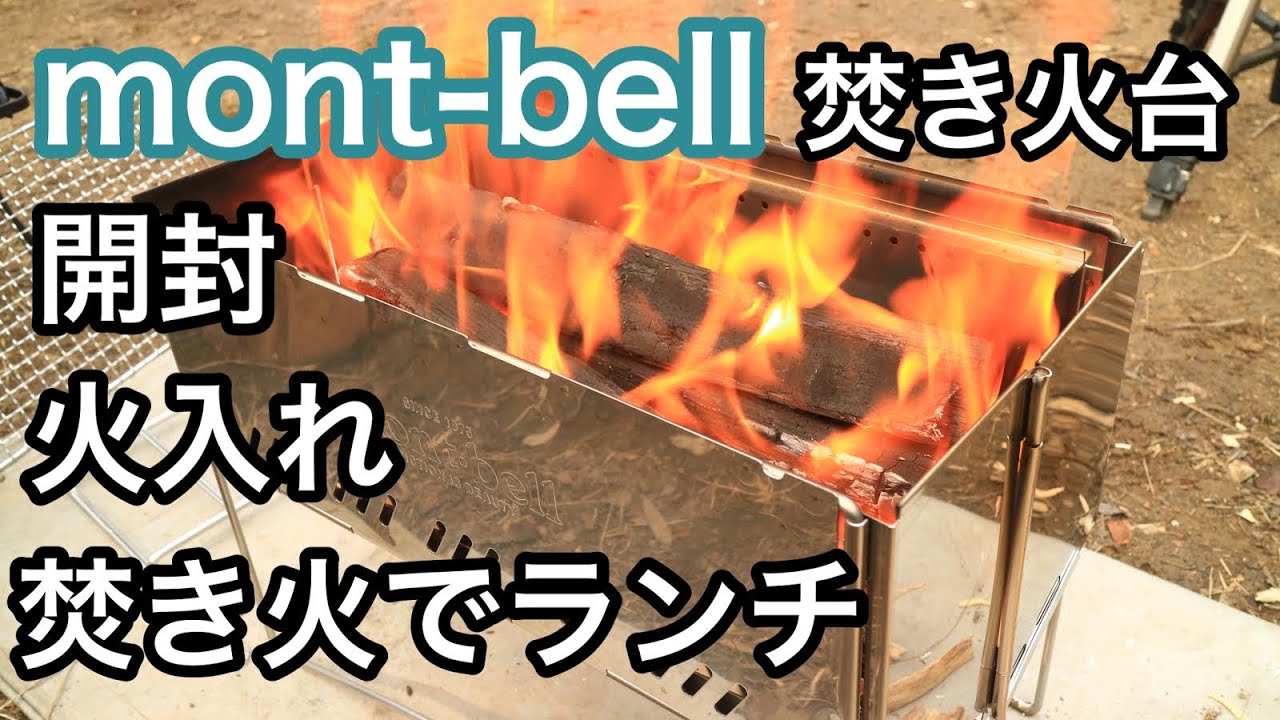 Review] Montbell Bonfire Folding Fire Pit Opened Burning Bonfire