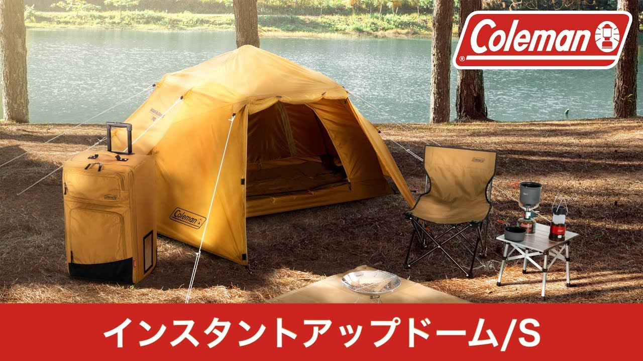 商品紹介「インスタントアップドーム/S 」| コールマン - YouTube