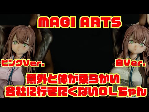 MAGI ARTS】意外と体が柔らかい会社に行きたくないOLちゃん ピンクVer