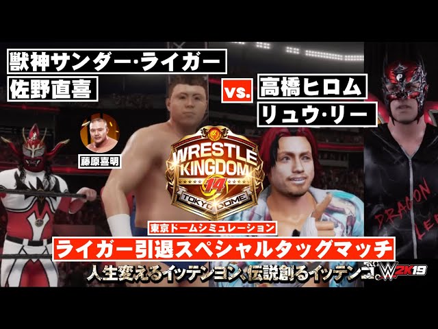 フルマッチ】ライガー引退試合2 獣神サンダー・ライガー&佐野直喜(w