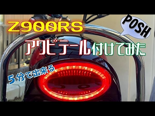 Z900RS）所要時間5分でつけるPOSHのアワビテール - YouTube