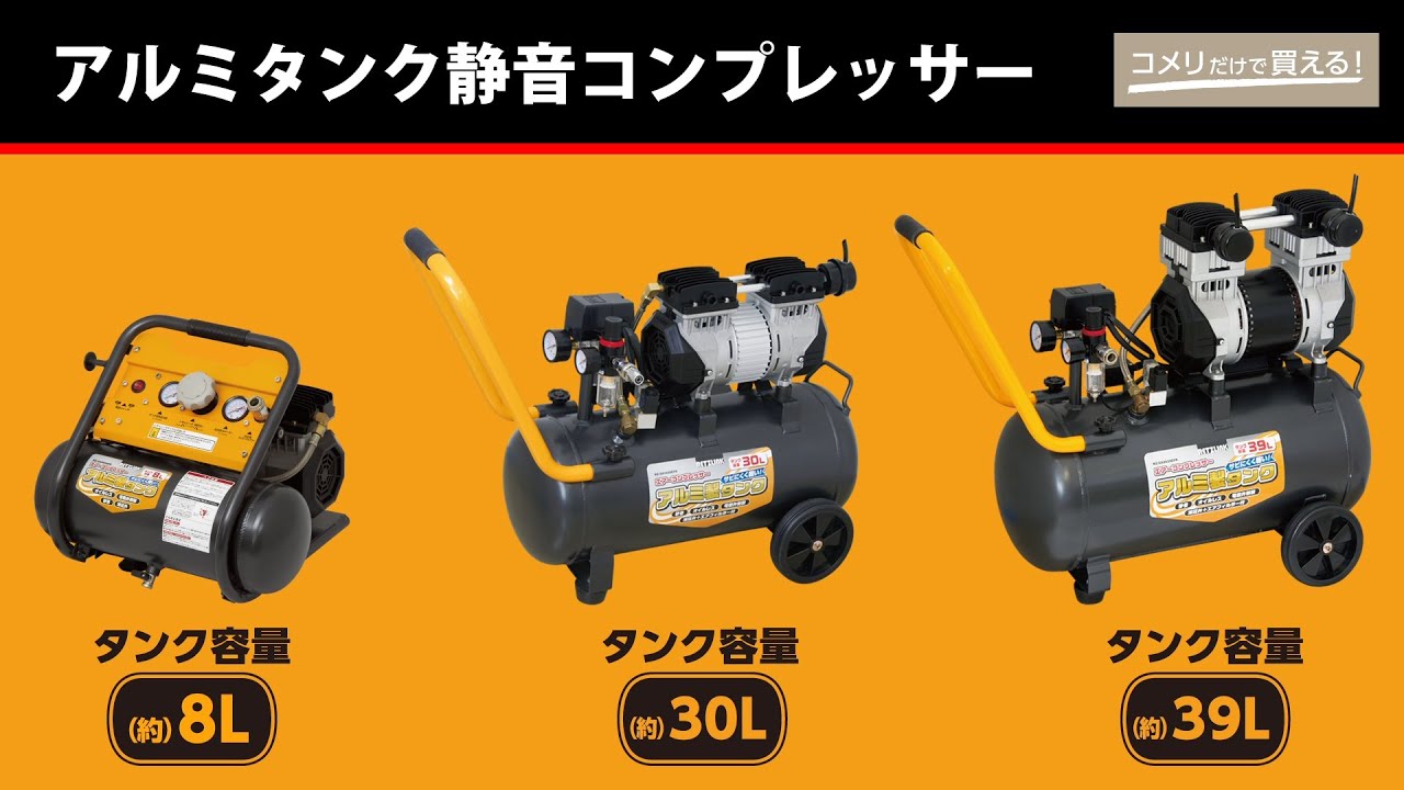 コメリ Selectなび動画 】アルミタンク静音コンプレッサー - YouTube