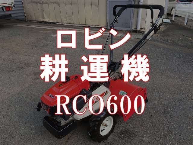ロビン 耕運機 RCO600 製品説明 - YouTube