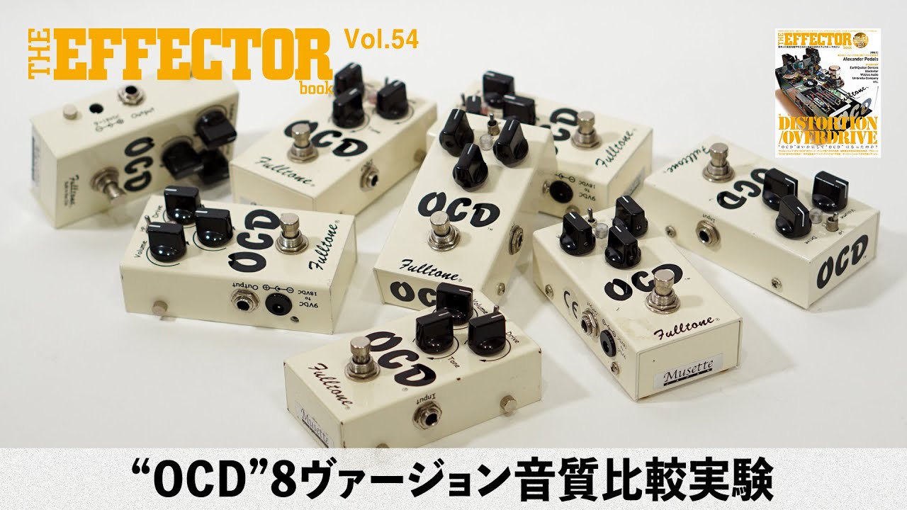 Vol.54連動動画】みなさんはどの“OCD”が好きですか？＜OCD V1.1〜V2