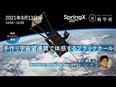 手作り宇宙望遠鏡で体感するブラックホール / 榎戸 輝揚 氏 - YouTube