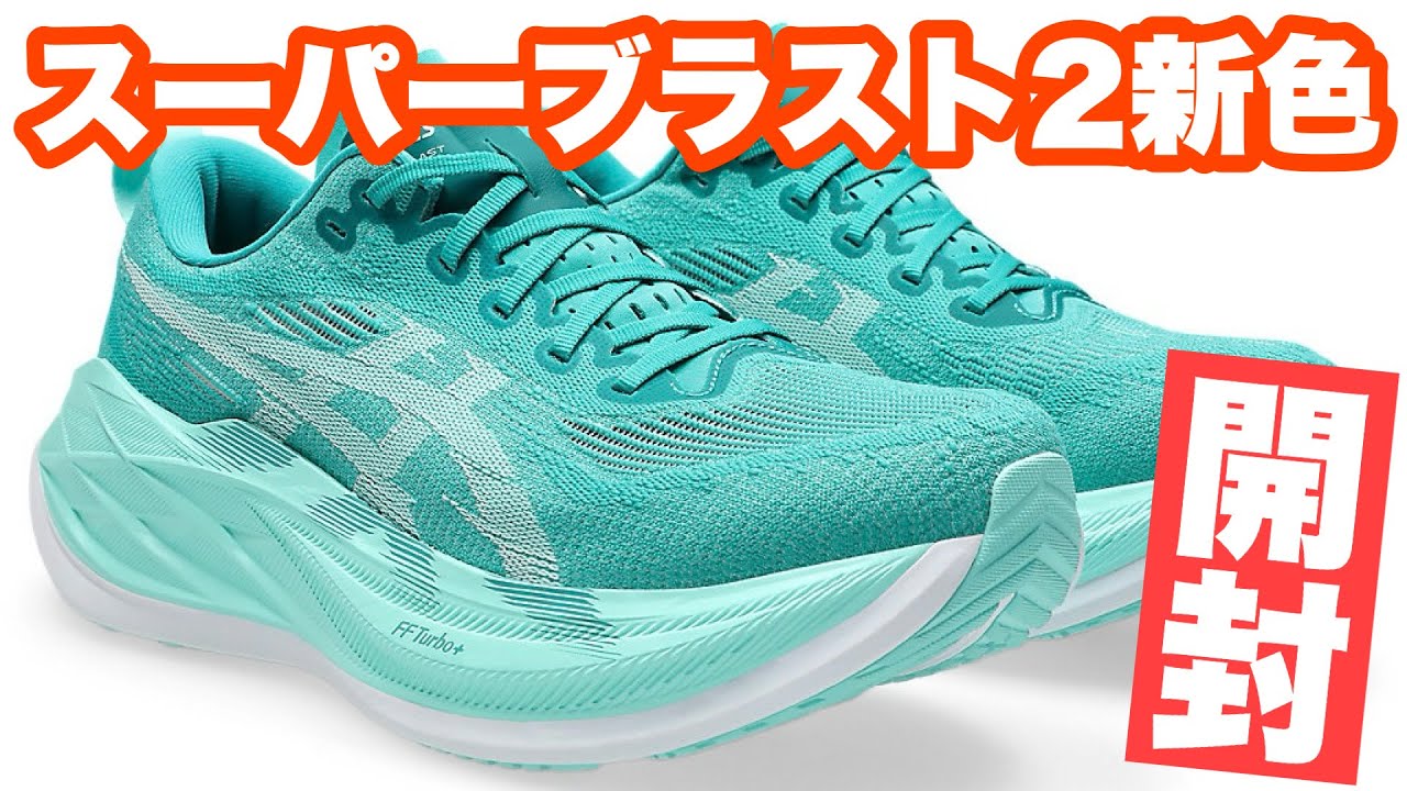 開封】待ちに待ったスーパーブラスト2が届きました！【SUPERBLAST2