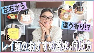 こんな付け方知ってた？レイ推しの夏の香水コレクション - YouTube