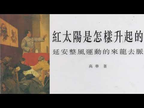 高华: 《红太阳是怎样升起的》-- 延安整风运动的来龙去脉- YouTube