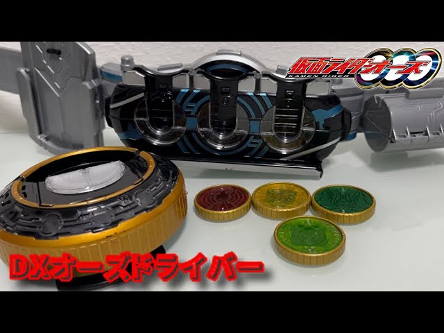 レビュー】変身ベルトDXオーズドライバー【仮面ライダーオーズ】 - YouTube