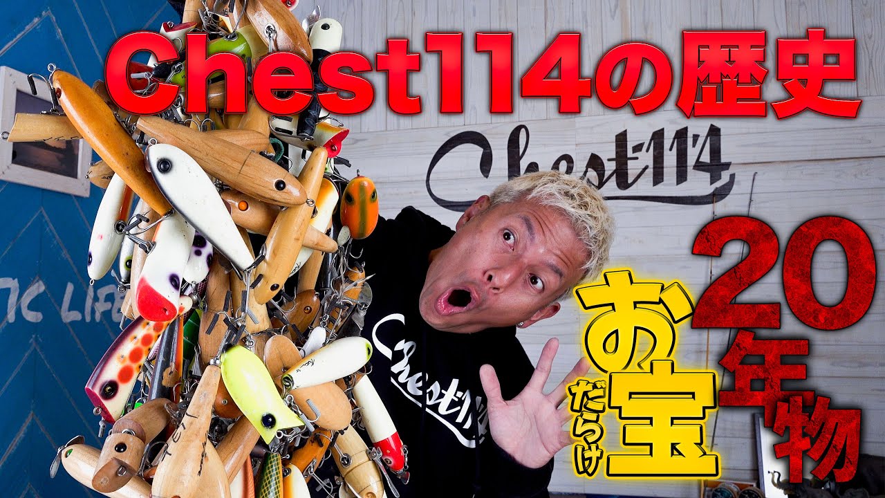 Chest114】世に出ていないルアーを初公開！ - YouTube
