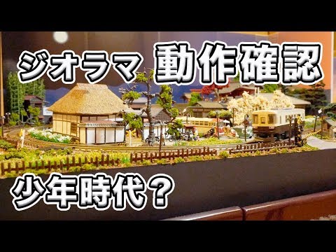 少年時代】ジオラマメンテナンス【なぜ我が家に？】 - YouTube
