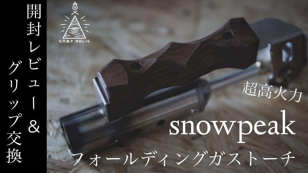 キャンプギア】snowpeak/フォールディングトーチ/グリップ交換 - YouTube