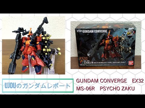 GUNDAM CONVERGE EX32 サイコザクをレビュー - YouTube