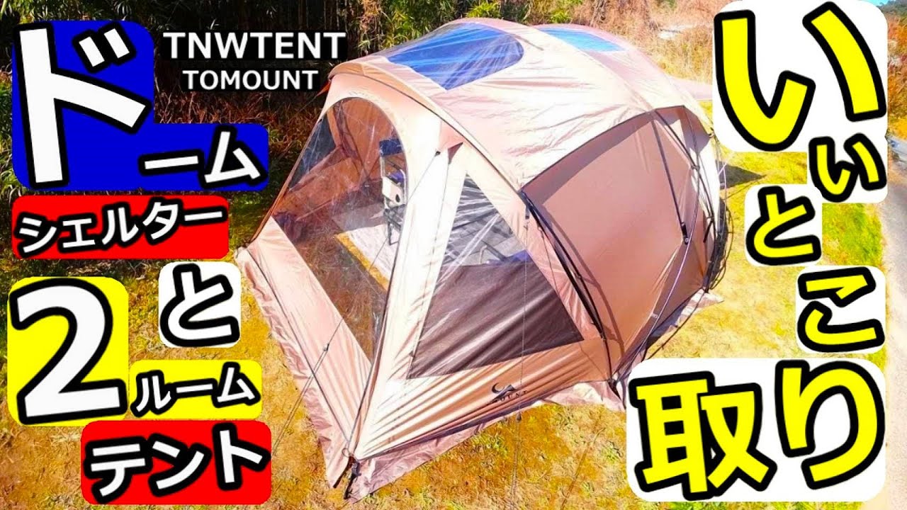 ドームシェルターと2ルームテントいいとこ取り【TN-W TENT】【TOMOUNT