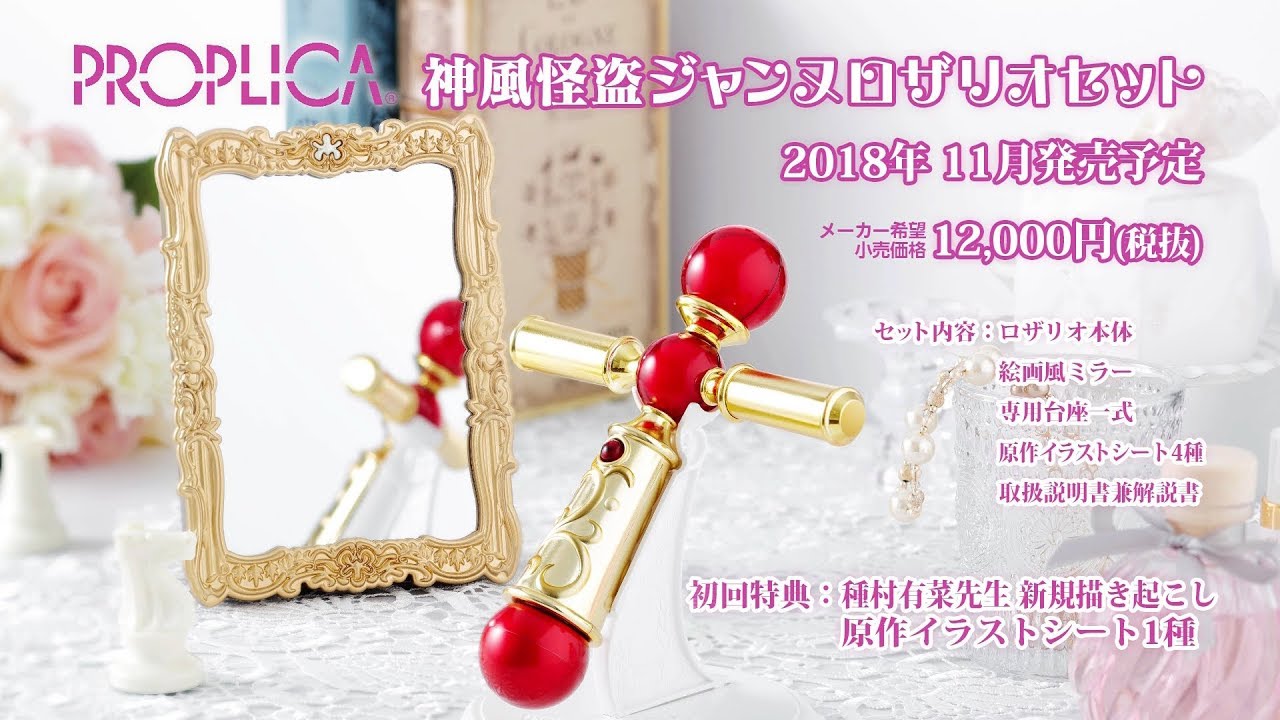PROPLICA怪盗ジャンヌロザリオセット - YouTube
