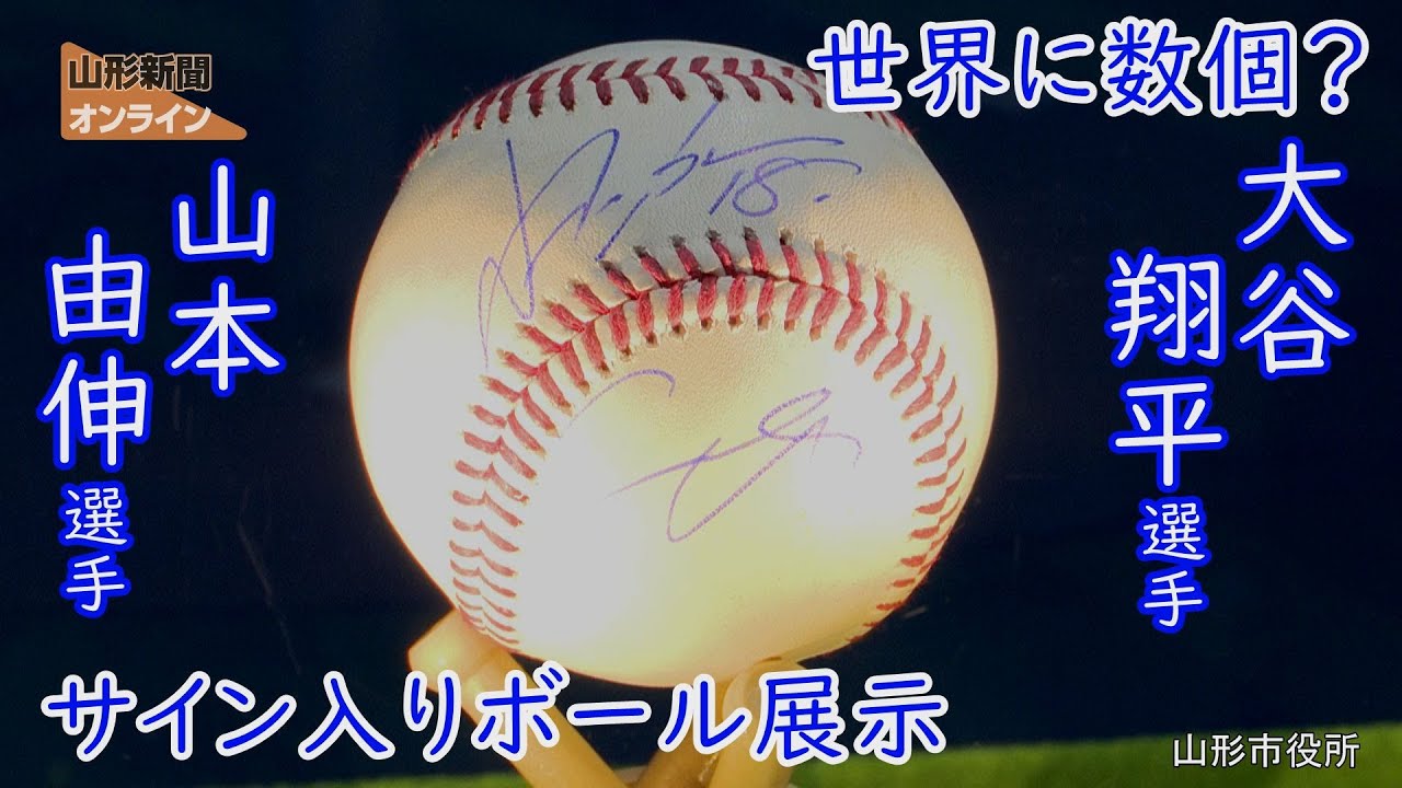 世界に数個？大谷翔平選手と山本由伸選手のサイン入りボール展示 山形