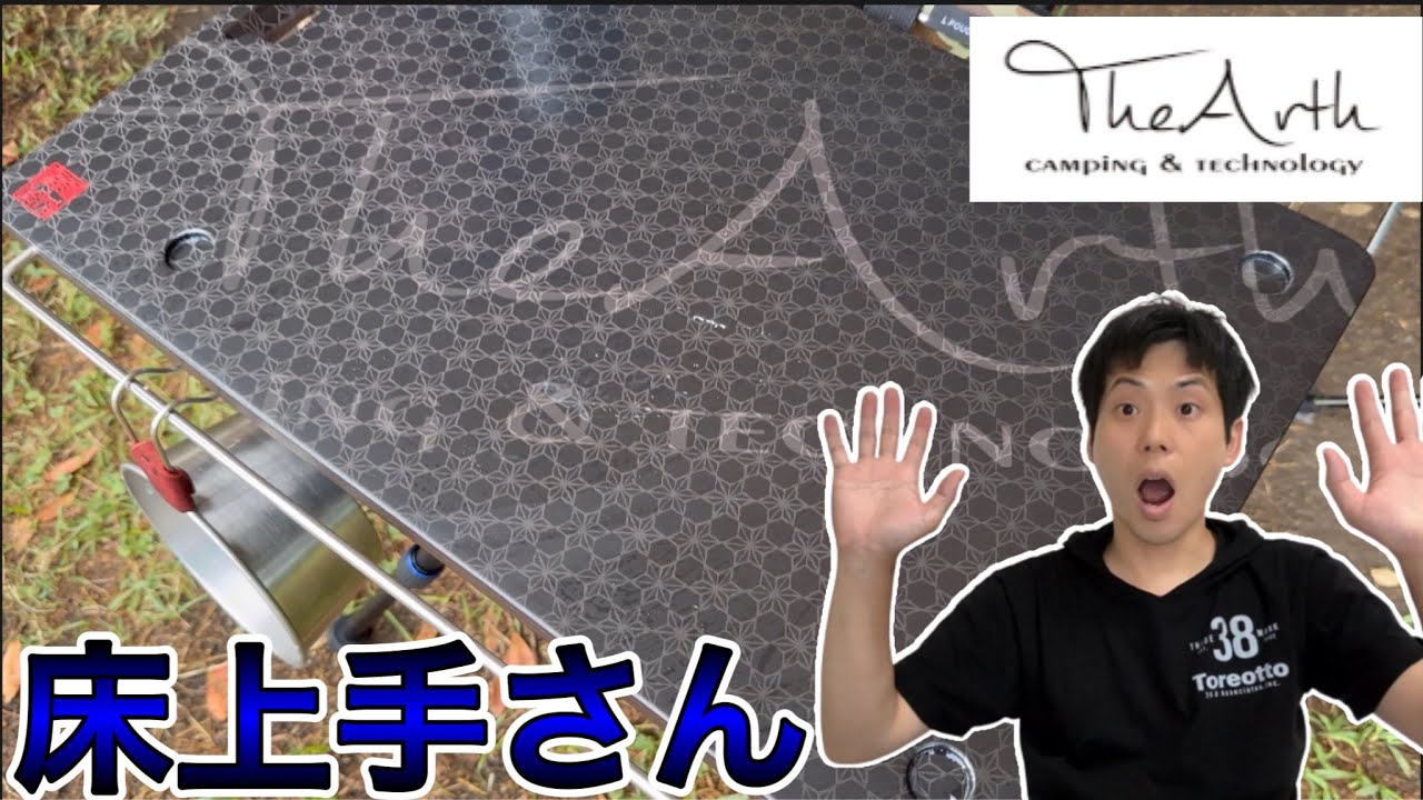 TheArth アウトドアテーブル 床上手さん ざぁーす ザァース 幕男