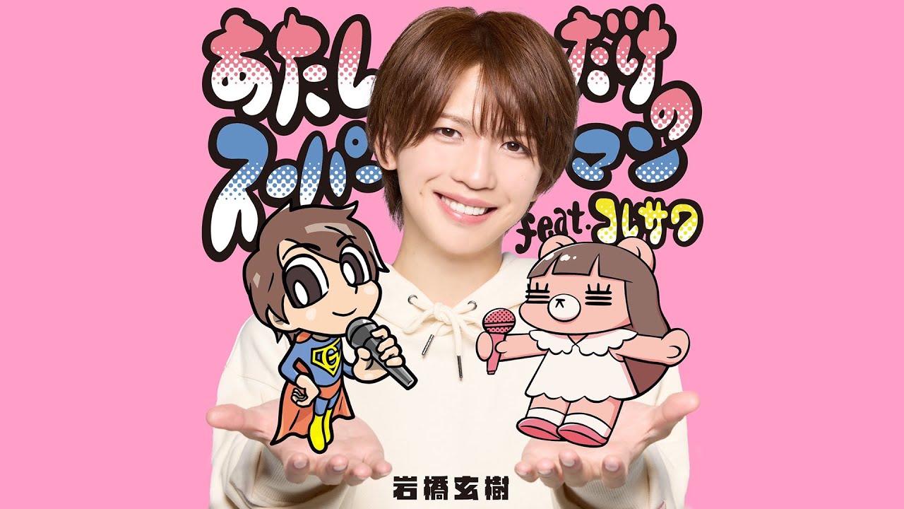 GENKI IWAHASHI 岩橋玄樹 – あたしだけのスーパーマン feat. コレサワ