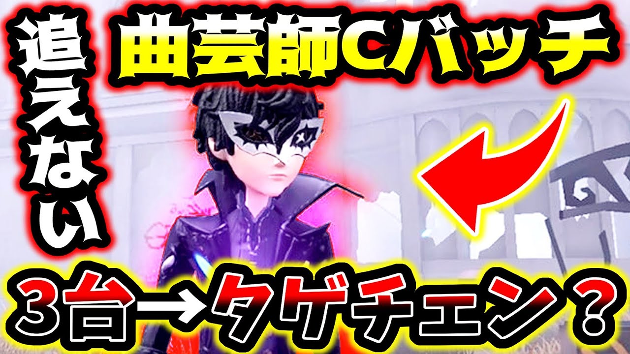 第五人格】ファーストチェイスからタゲチェンさせる曲芸師Cバッチがや