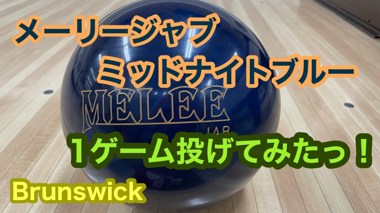 メーリージャブ ミッドナイトブルー投球動画【＃44】 - YouTube