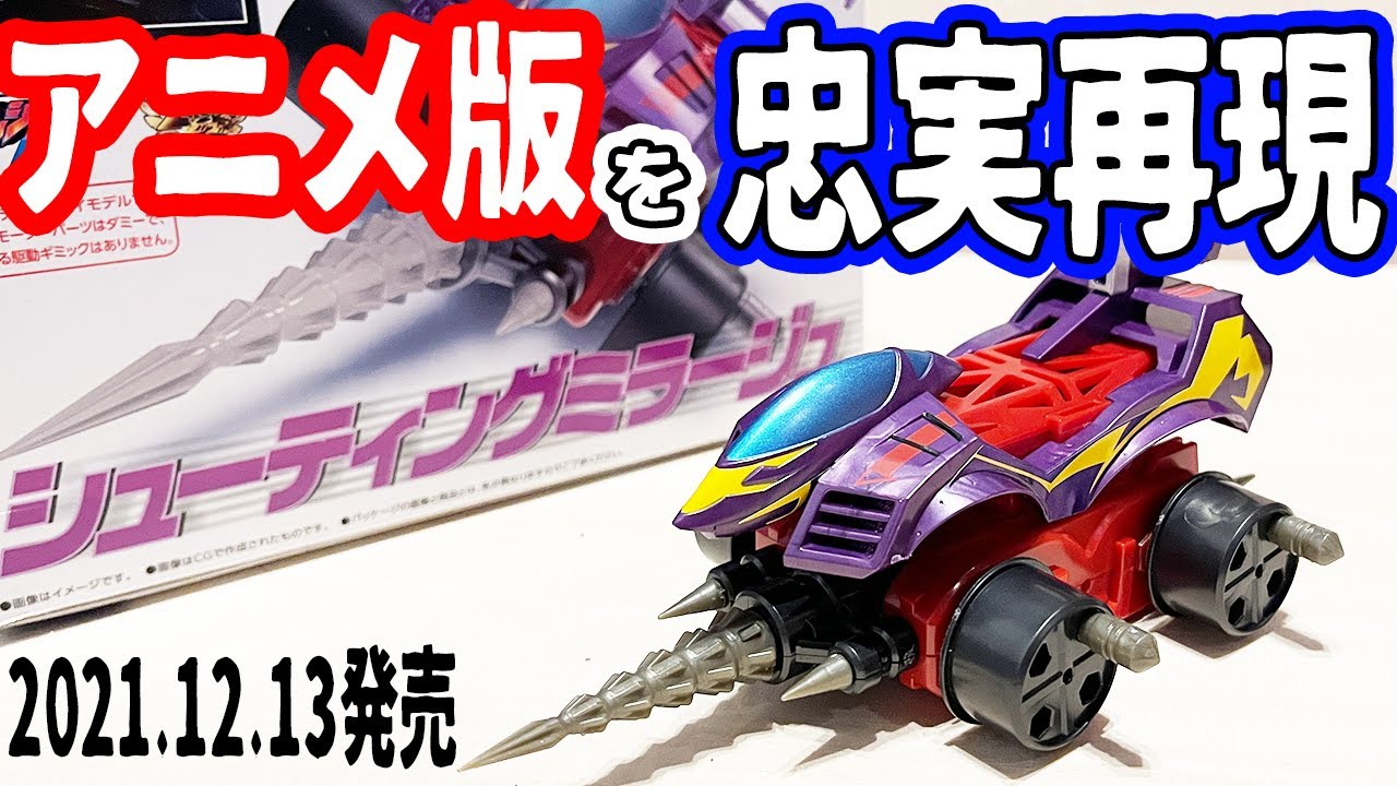 クラッシュギア2021】バンダイが出したシューティングミラージュ作り