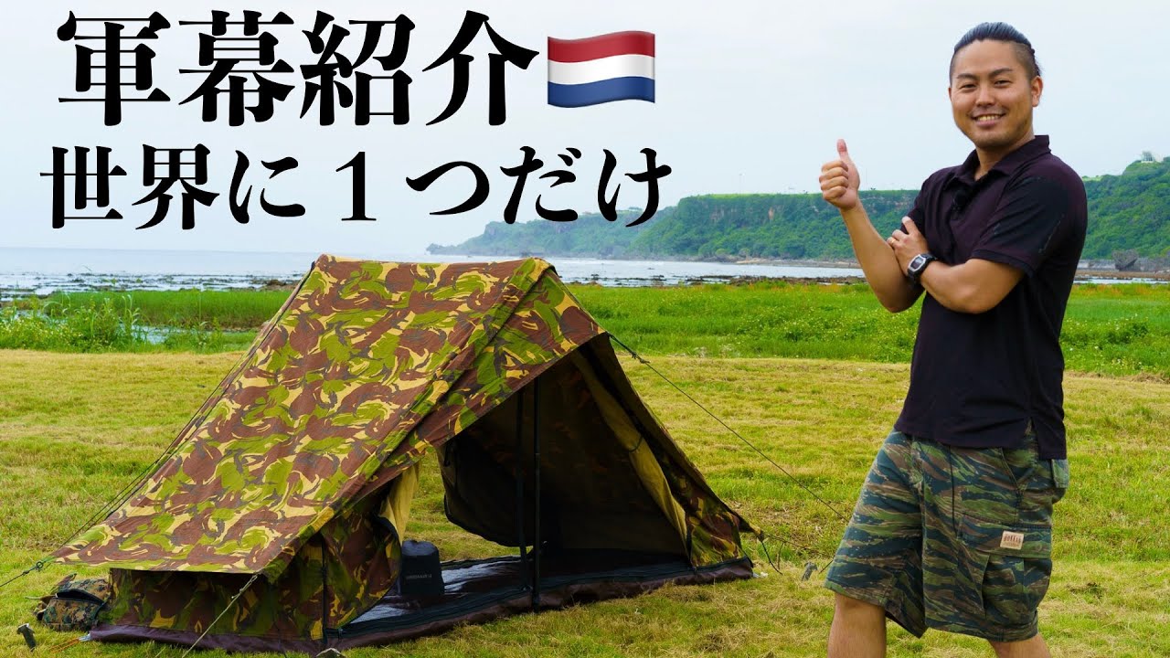 ☆レア入手困難！！テント収納袋付き！！☆オランダ軍 一人用 テント