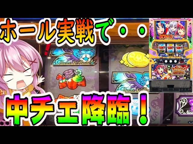 マジハロ8】1/65536！ホール実戦で初の中段チェリー！【パチスロ