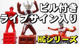 遊び心の詰まったウルトラマンHGシリーズを紹介！ - YouTube