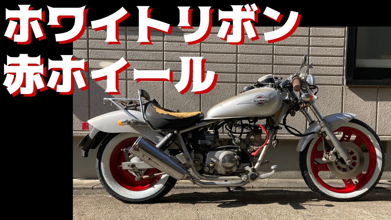 ④ I want to tinker with my old Magna 50 ~ Changing the tires and