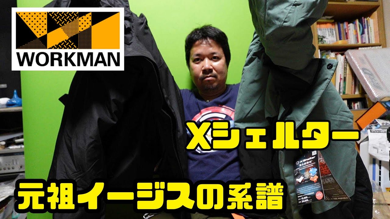 ワークマン】元祖イージスの系譜2024 vs 新素材Xシェルター断熱防水