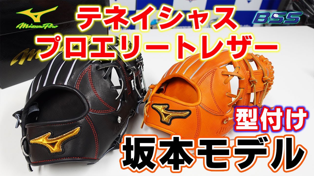 Shaping] Introducing the Mizuno Pro Tenacious Pro Elite Leather