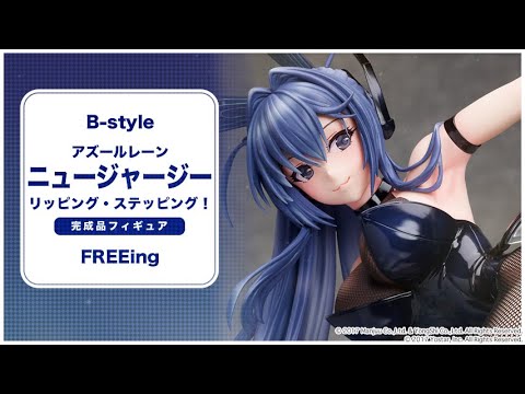 B-style アズールレーン ニュージャージー リッピング・ステッピング