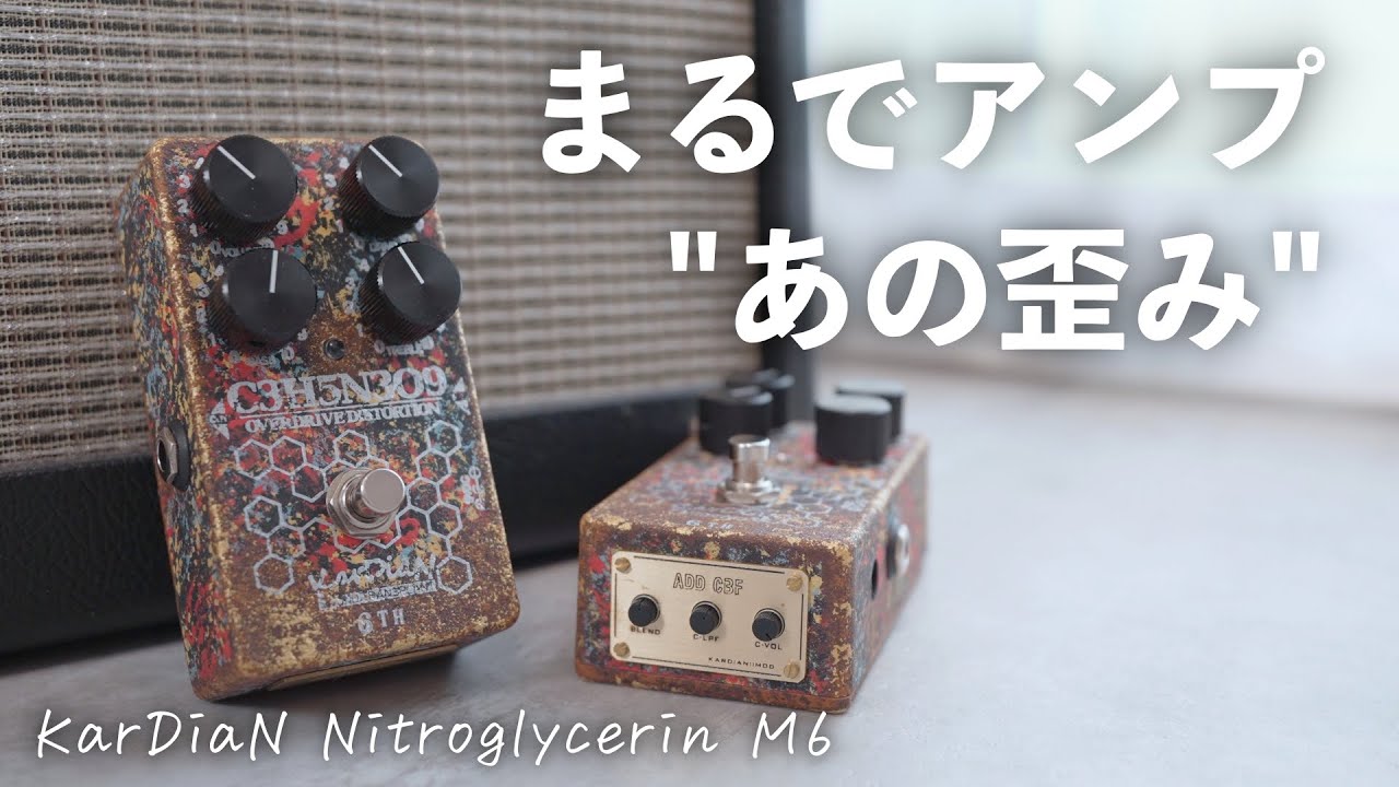 感動のあの音】KarDiaNの歪みペダル「ニトログリセリンM6」の音が