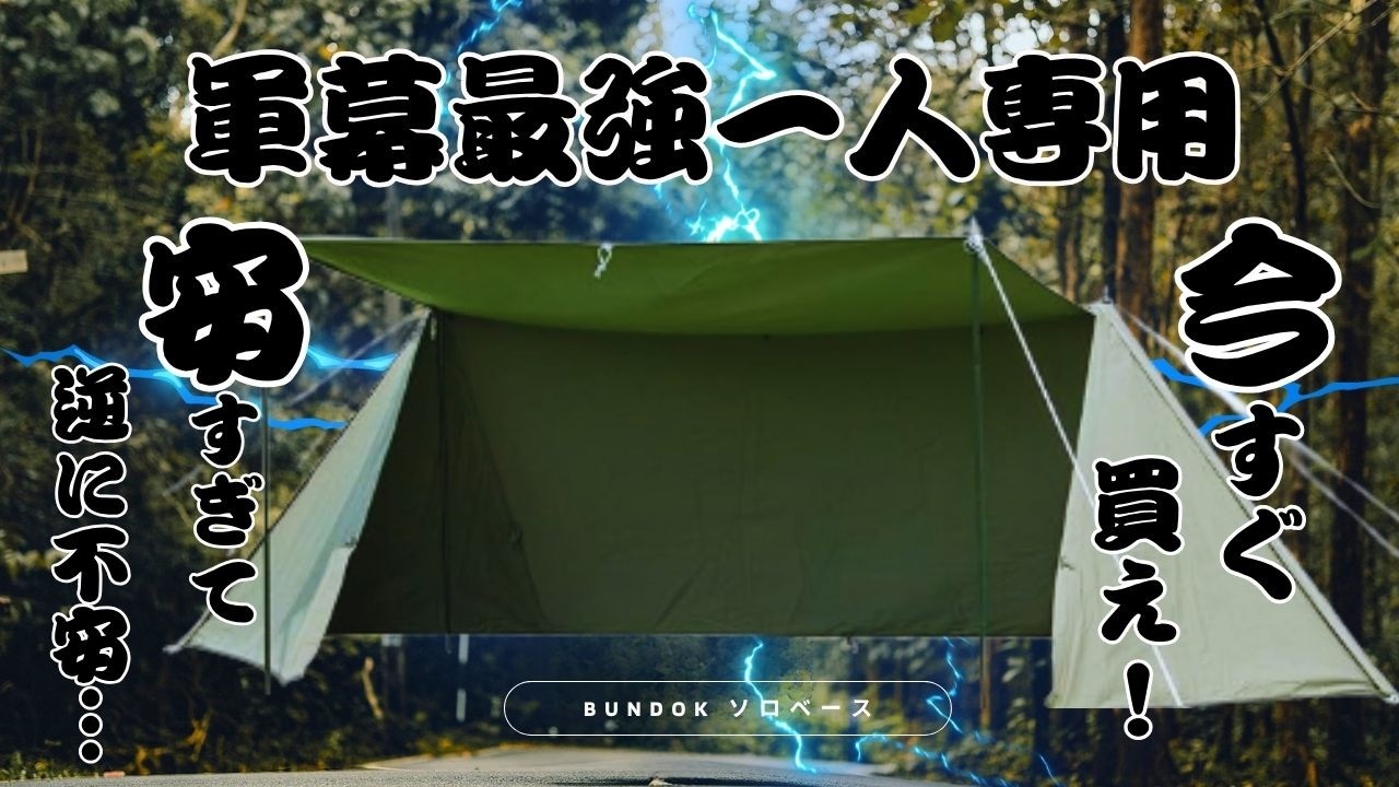 The BUNDOK Solo Base EX is great, but it does have some drawbacks