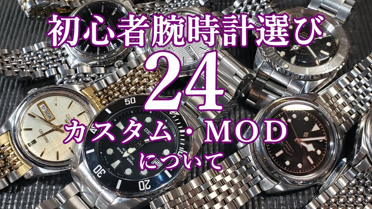 腕時計】㉔初心者腕時計選び カスタム MOD について - YouTube