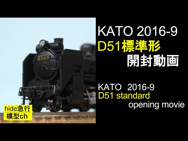 KATO2016-9 D51標準形開封動画 - YouTube