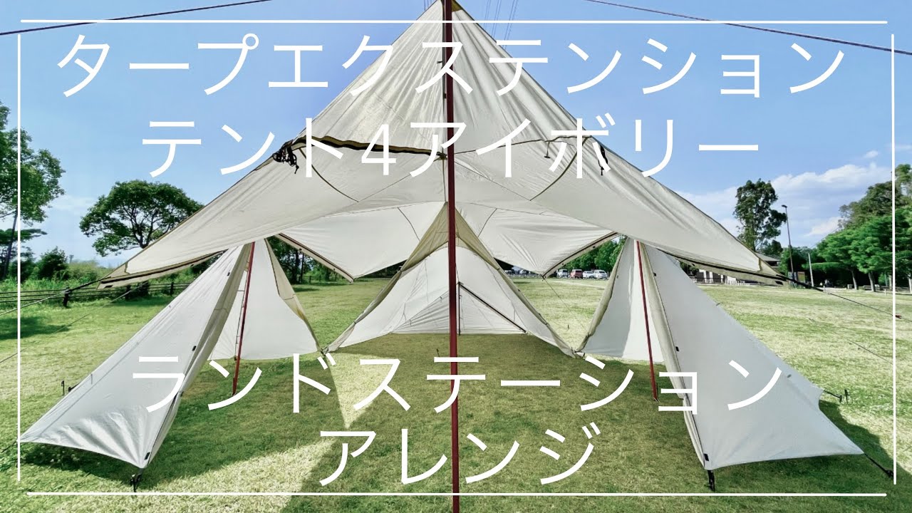 タープエクステンションテント4アイボリー×ランドステーション - YouTube