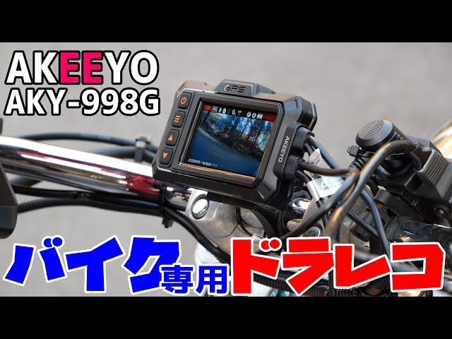 YouTube 【未使用】バイク専用設計 ドライブレコーダー AKEEYO AKY-998G