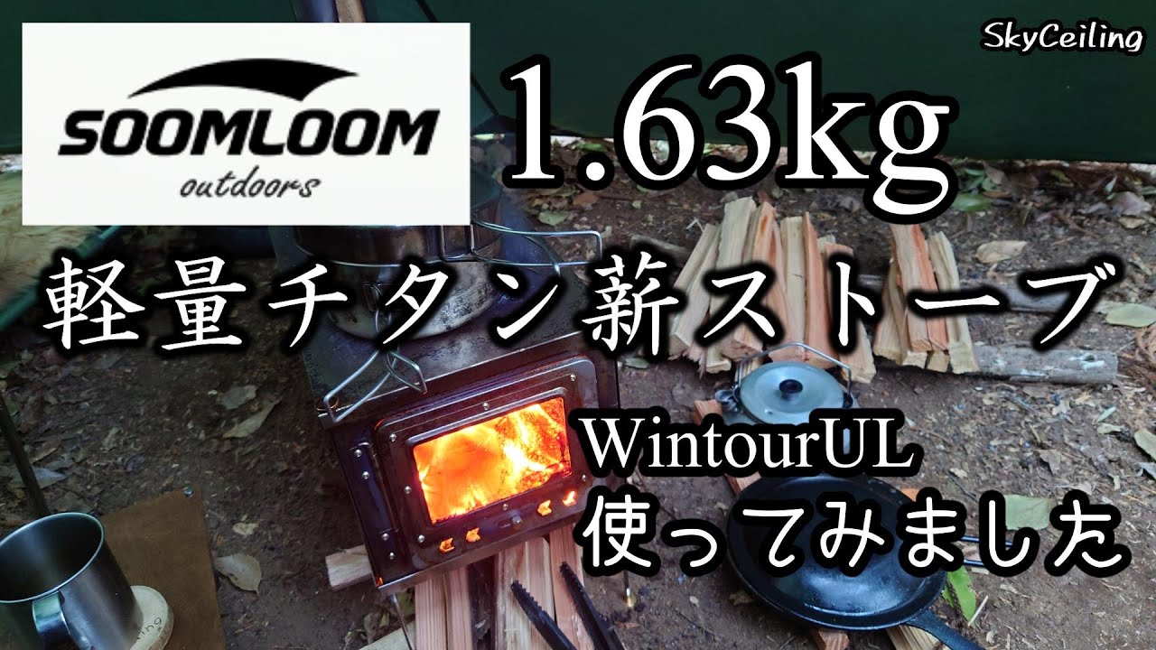 薪ストーブ・チタン製Soomloom WintourUL tai】バイクキャンプでも