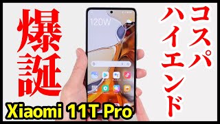 Xiaomi 11T Proレビュー！コスパハイエンド爆誕！驚異の120W急速充電が