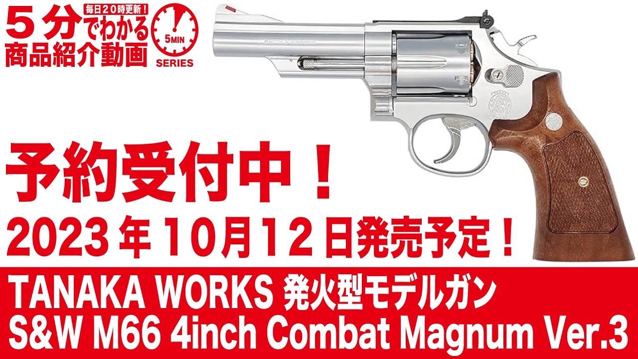 2023年10月12日入荷予定】TANAKA WORKS 発火型モデルガン S&W M66