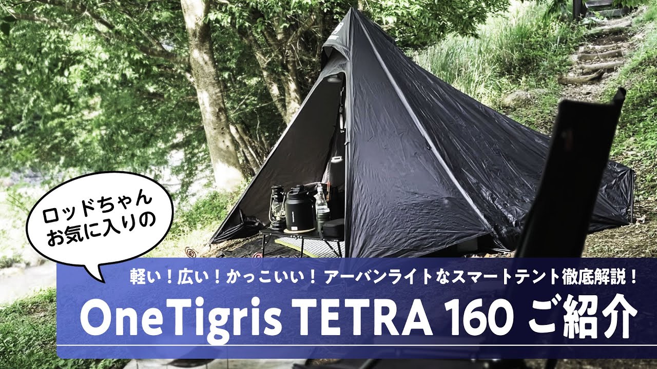 OneTigris TETRA初張りレビュー！】超軽量！コンパクト収納！インナー