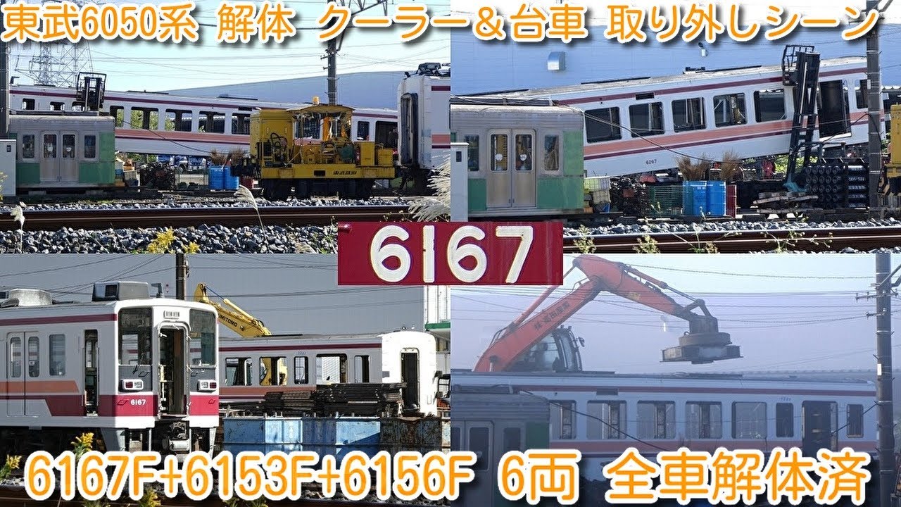 東武6050系 解体 クーラー＆台車 取り外しシーン撮影】本日、6167F+
